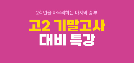 고2 기말고사 대비 특강