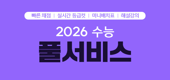 수능 풀서비스 PR