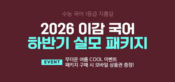 이감 모의고사_패키지 이벤트