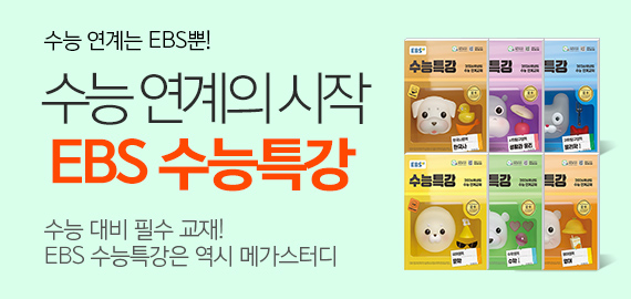 EBS 수능특강