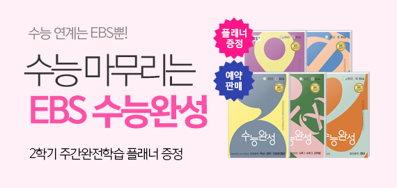 EBS 수능완성