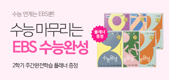 EBS 수능완성