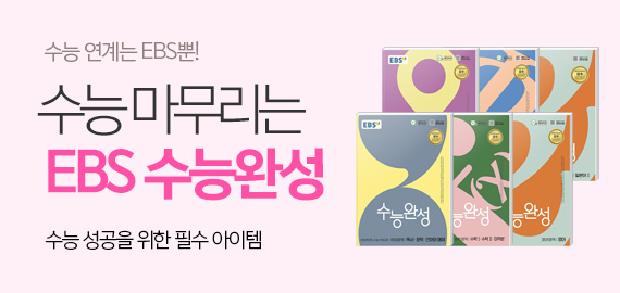 EBS 수능완성