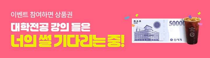 대학생 수강후기 이벤트