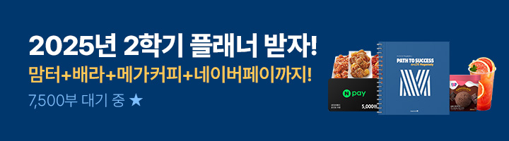 25-2학기 플래너 이벤트