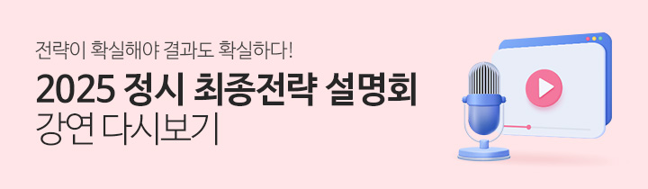 정시 설명회 다시보기