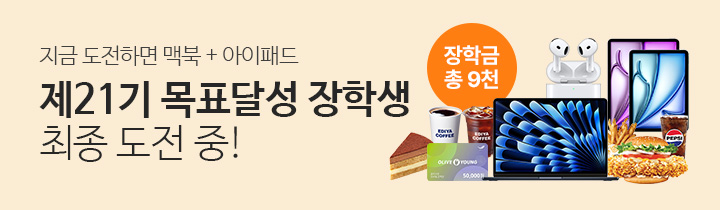 목표달성 장학생 최종 도전