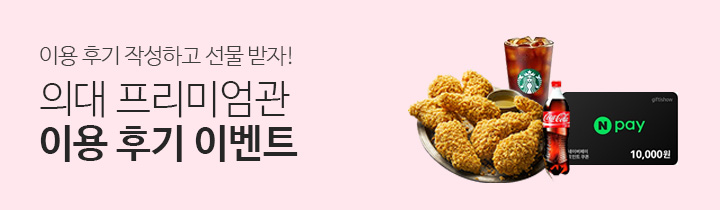 의대 프리미엄관 이용 후기 이벤트
