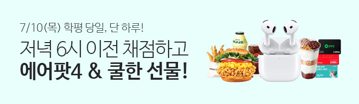 7월 학평 채점 이벤트 PR