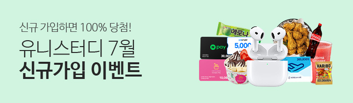 유니스터디 7월 신규가입 이벤트