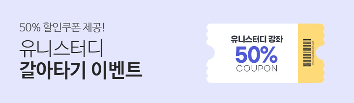 유니스터디 갈아타기 이벤트