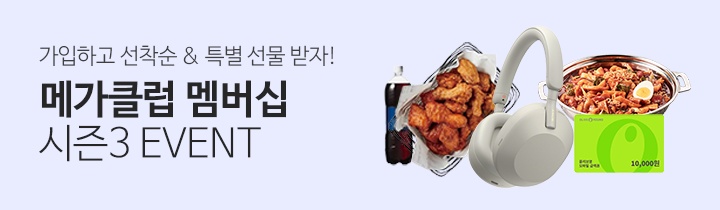 메가클럽 멤버십 시즌3 1차 이벤트