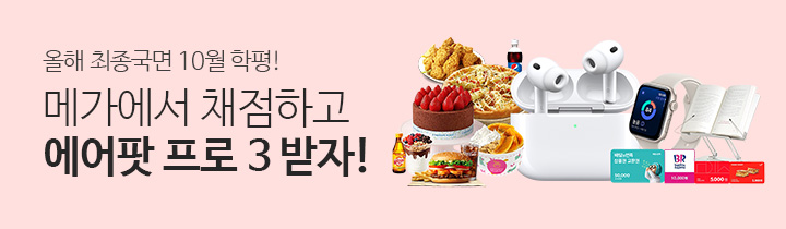 10월 학평 채점 이벤트 사전 PR