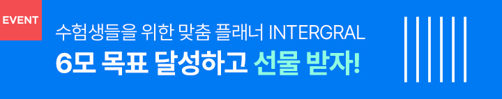 인테그랄 이벤트