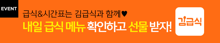 김급식 이벤트