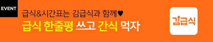 김급식 이벤트