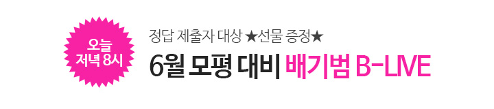 배기범T 라이브(당일)
