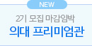 전체메인 고3·N수 LEFT (중단)/SS배너/의대 프리미엄관