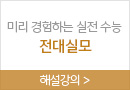 온라인서점메인/SS배너//전대실모(새이솔) 해설강의