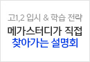 전체메인 고3·N수 LEFT (중단)/SS배너//찾아가는 설명회_0630까지