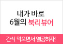 온라인서점메인/SS배너//6월 온라인서점