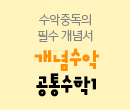 온라인서점메인/SS배너//개념수악
