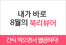 온라인서점메인/SS배너//온라인서점 8월 이벤트