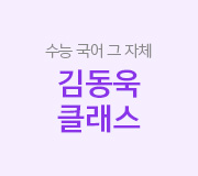 /메가선생님_v2/국어/김동욱/메인/김동욱클래스
