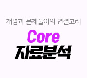 /메가선생님_v2/사회/우영호/메인/Core 자료분석
