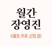 /메가선생님_v2/수학/장영진/메인/월간장영진 6월호