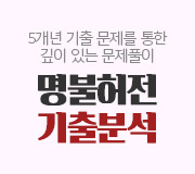 /메가선생님_v2/사회/윤성훈/메인/명불허전 기출분석