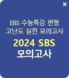 2024 SBS 모의고사