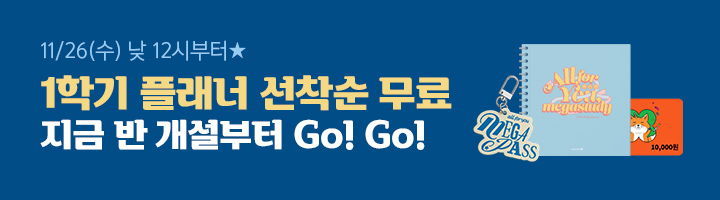 1학기 플래너 반배송(반 개설)