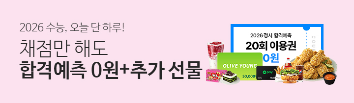 수능 채점 이벤트