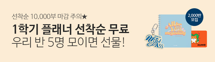 1학기 플래너 반배송(반 개설)