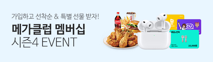 메가클럽 멤버십 시즌4 1차