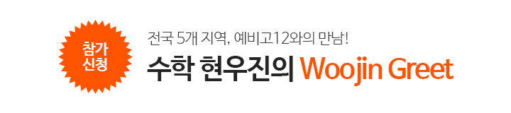 현우진T 모객(11/13~11/30)