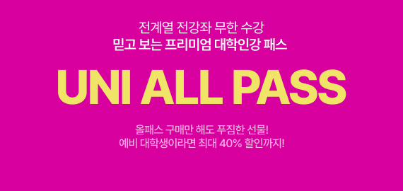 UNI ALL PASS