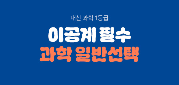 과학 일반선택