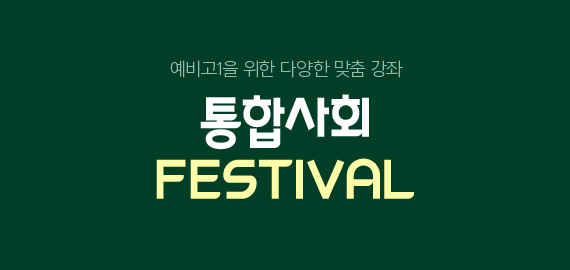 통합과학 festival