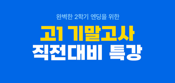 고1 기말고사 직전대비 특강