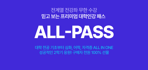 유니스터디 all-pass