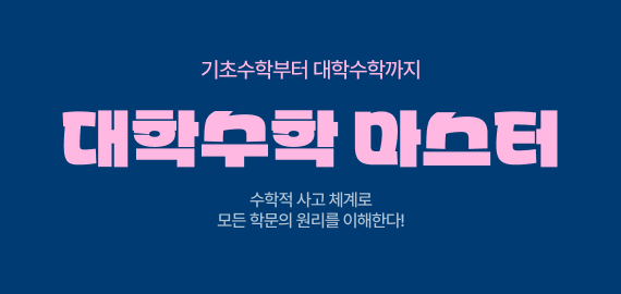 대학수학 마스터