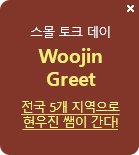  ũ  Woojin Greet