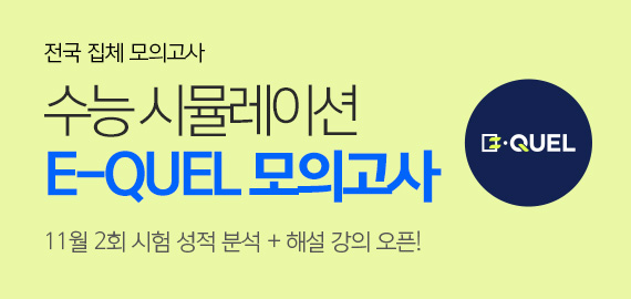 E-QUEL 모의고사