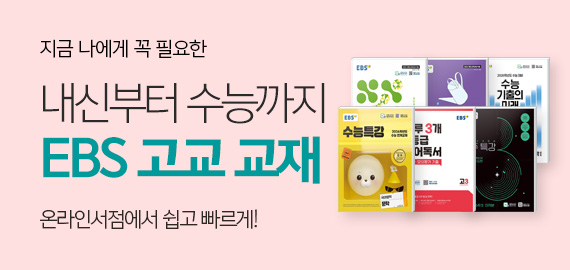 EBS 고교 교재