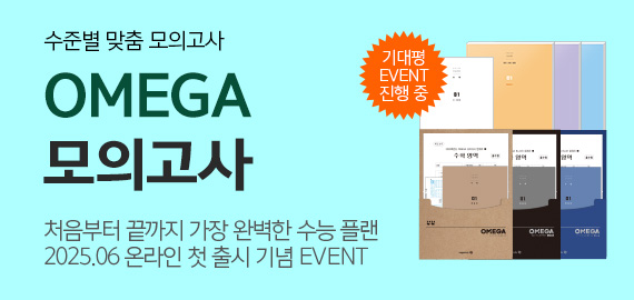 OMEGA 모의고사 이벤트
