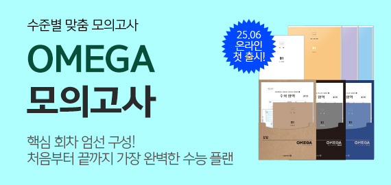 OMEGA 모의고사