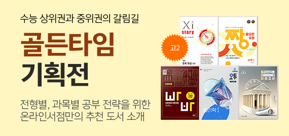 고2 골든타임 기획전