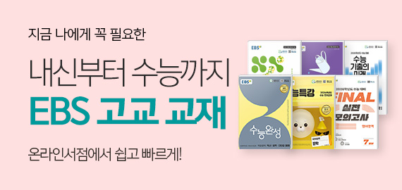 EBS 브랜드 모음전